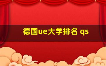 德国ue大学排名 qs